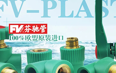 欧盟芬驰PPR给水管