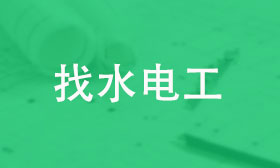 水电工长