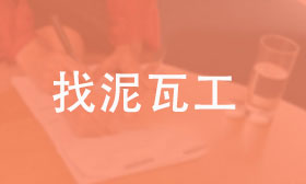 铺贴瓦工