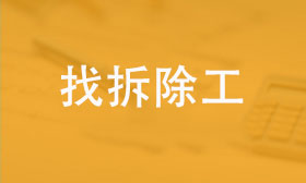 拆除工