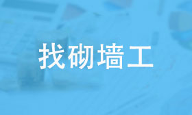 砌墙土工
