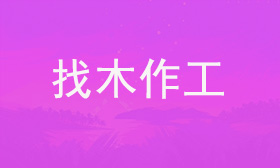 木作工长