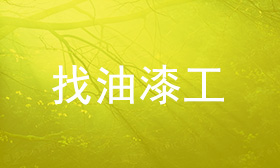 油漆工长