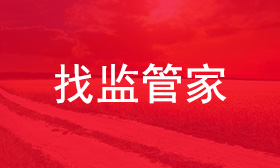 监理管家