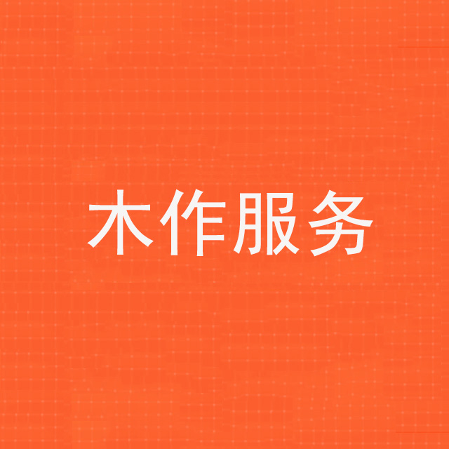 木作施工