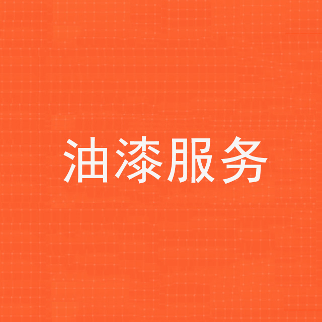 油漆施工