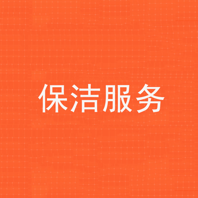 保洁施工